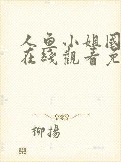 人鱼小姐国语版在线观看免费全集封面