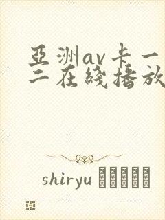 亚洲av卡一卡二在线播放