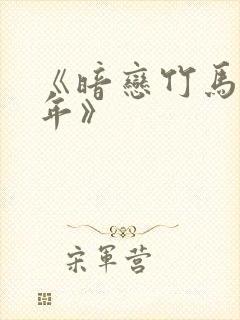 《暗恋竹马第七年》