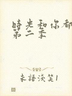 时光和你都很甜第二季