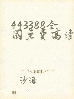 443388全国免费高清观看电视剧4480