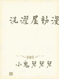 洗濯屋动漫免费