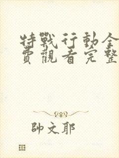 特战行动全集免费观看完整版高清