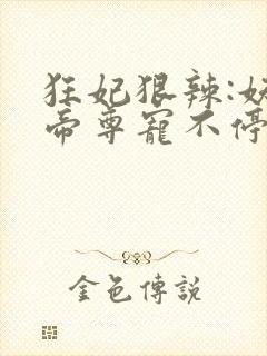 狂妃狠辣:妖孽帝尊宠不停