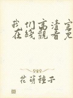 我们高清完整版在线观看免费封面