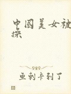 中国美女被黑人操