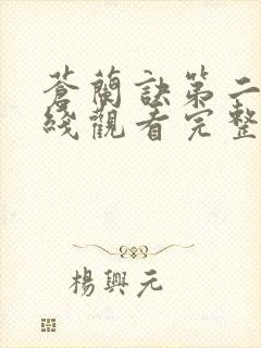 苍兰诀第二季在线观看完整免费版