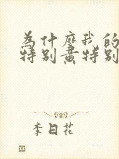 为什么我的尿液特别黄特别脓