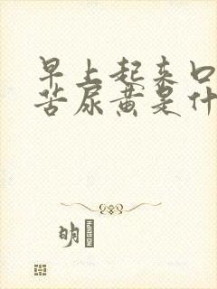 早上起来口干口苦尿黄是什么引起封面