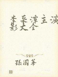 李采潭主演的电影大全