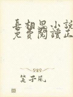 长相思小说全文免费阅读正版