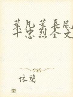 叶凡叶长风一门十忠烈全文免费封面