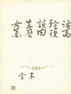 女生说干活累了怎么回复高情商