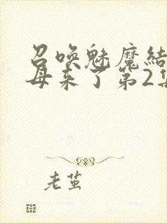 召唤魅魔结果义母来了第2集封面