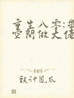 重生八零:带着空间做大佬封面