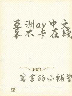 亚洲av中文字幕不卡在线