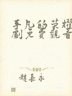 平凡的荣耀电视剧免费观看集