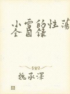 小雪的性荡生活全目录