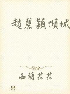 赵丽颖倾城时光