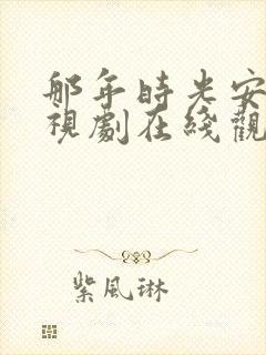 那年时光安好电视剧在线观看全集