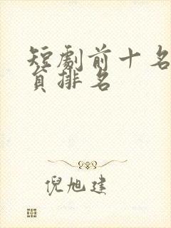 短剧前十名女演员排名