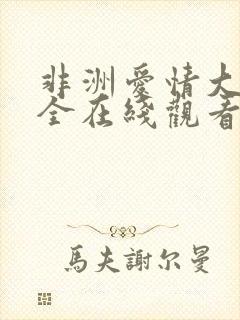 非洲爱情大片大全在线观看封面