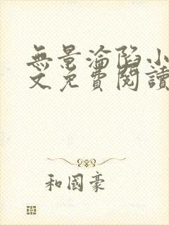 无景沦陷小说全文免费阅读最新章节