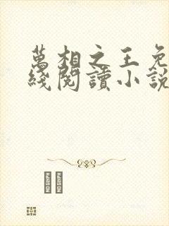 万相之王免费在线阅读小说