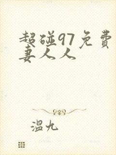 超碰97免费人妻人人封面