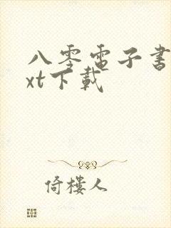 八零电子书网txt下载