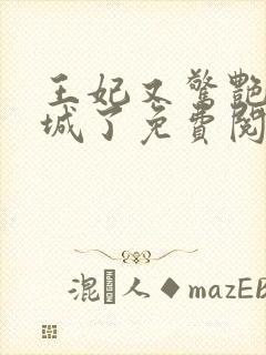 王妃又惊艳全京城了免费阅读