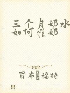 三个月奶水不足如何催奶