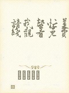 请我帮忙美剧在线观看免费高清