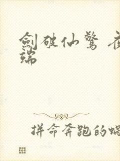 剑破仙惊 夜云端