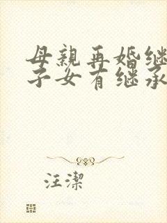 母亲再婚继父的子女有继承权吗