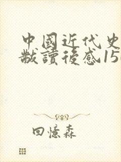 中国近代史蒋廷黻读后感1500字封面