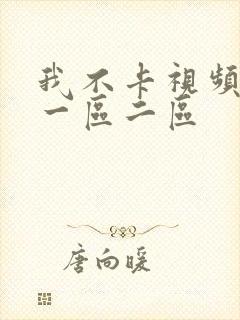 我不卡视频亚洲一区二区