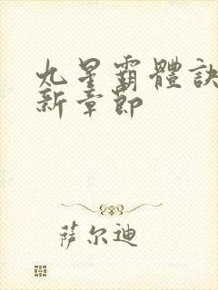 九星霸体诀 最新章节封面