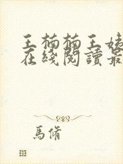 王楠楠王姨小说在线阅读最新章节