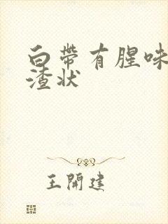 白带有腥味豆腐渣状