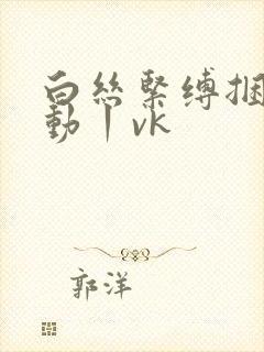 白丝紧缚捆绑振动丨vk