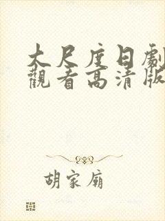 大尺度日剧免费观看高清版