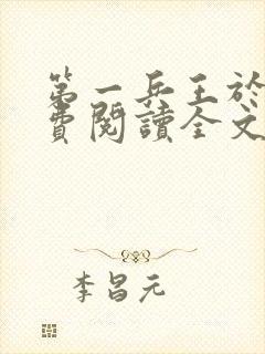 第一兵王于枫免费阅读全文封面