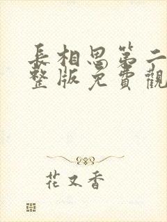 长相思第二季完整版免费观看高清