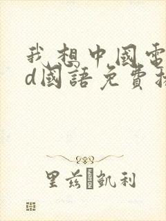 我想中国电影hd国语免费播放