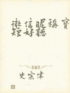 微信昵称宝妈简短好听