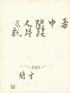 《人间中毒》床戏片段