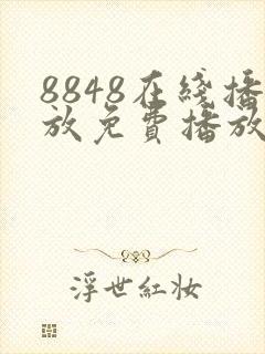 8848在线播放免费播放电视剧大全下载