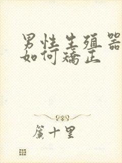 男性生殖器弯曲如何矫正