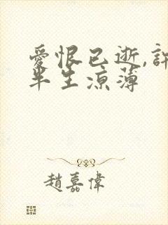 爱恨已逝,许我半生凉薄